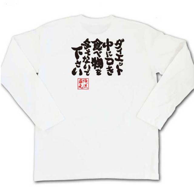 おもしろTシャツの俺流総本家|Tシャツ商品画像