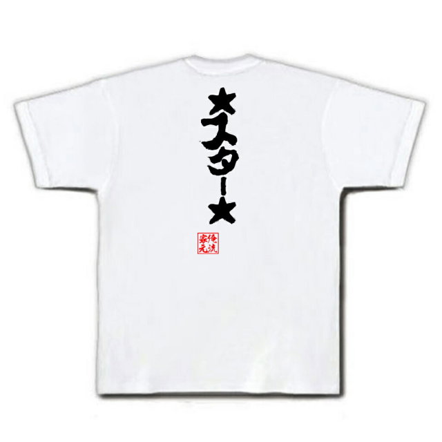 おもしろTシャツの俺流総本家|Tシャツ商品画像