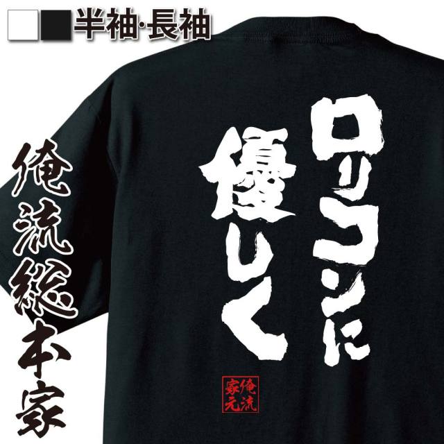 おもしろTシャツの俺流総本家【ロリコンに優しく】｜喜ばれる人気の