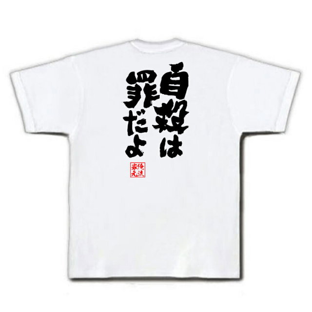 おもしろTシャツの俺流総本家|Tシャツ商品画像