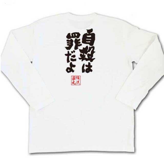 おもしろTシャツの俺流総本家|Tシャツ商品画像