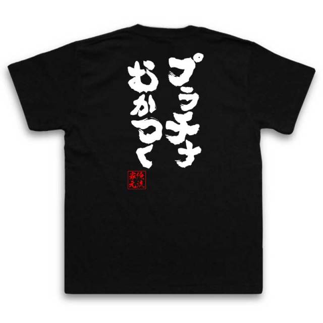 おもしろTシャツの俺流総本家|Tシャツ商品画像