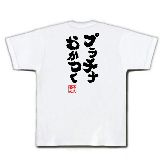 おもしろTシャツの俺流総本家|Tシャツ商品画像