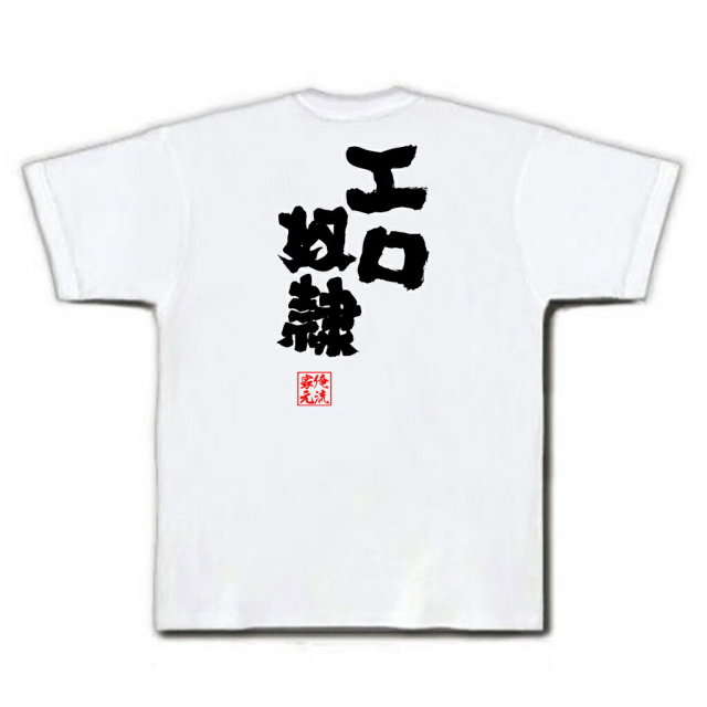 おもしろTシャツの俺流総本家|Tシャツ商品画像