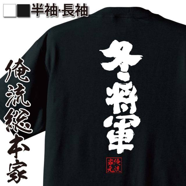 おもしろTシャツの俺流総本家|Tシャツ商品画像