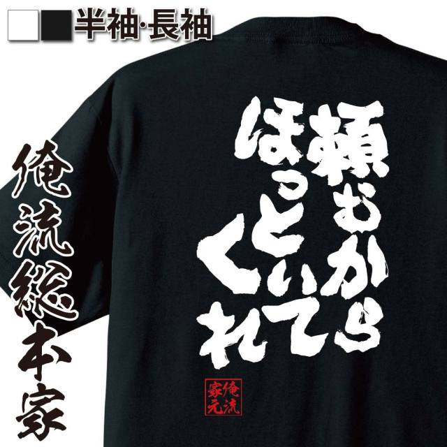 おもしろTシャツの俺流総本家|Tシャツ商品画像