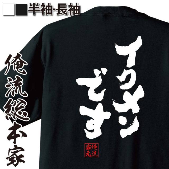 おもしろTシャツの俺流総本家|Tシャツ商品画像