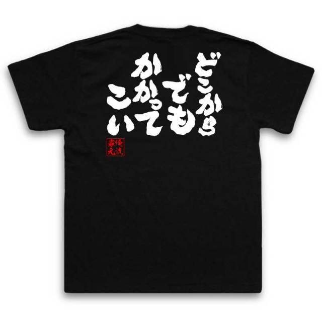おもしろTシャツの俺流総本家|Tシャツ商品画像