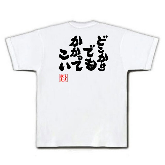 おもしろTシャツの俺流総本家|Tシャツ商品画像