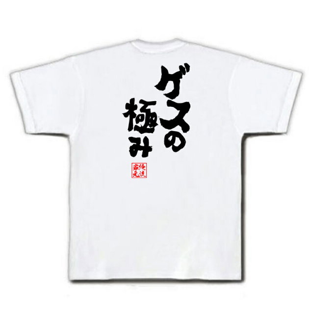 おもしろTシャツの俺流総本家|Tシャツ商品画像