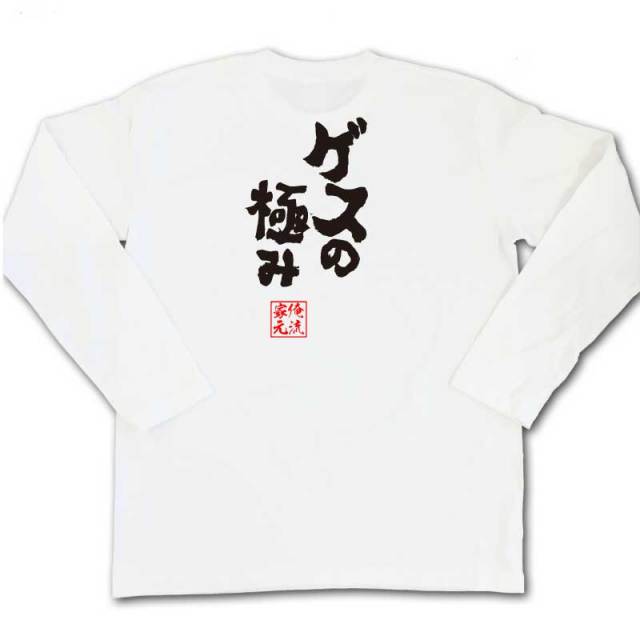 おもしろTシャツの俺流総本家|Tシャツ商品画像