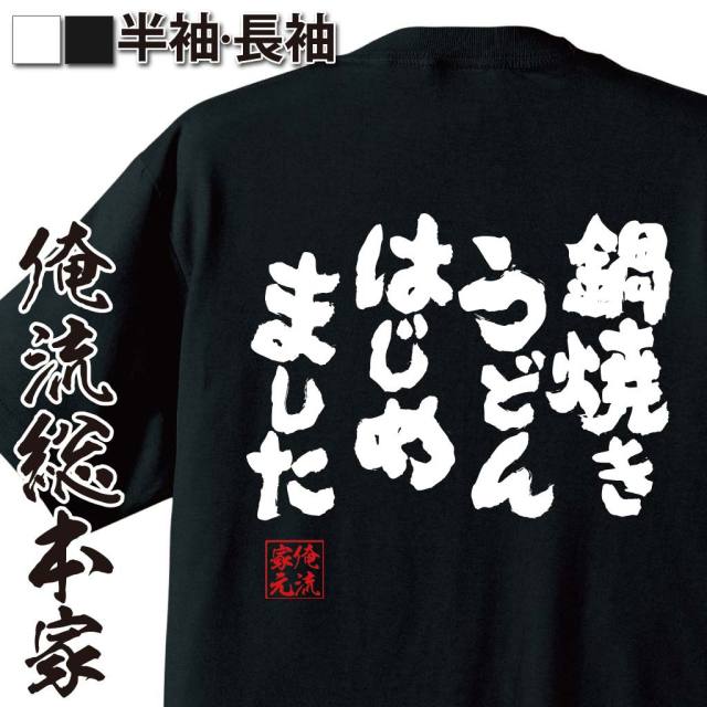 おもしろTシャツの俺流総本家|Tシャツ商品画像