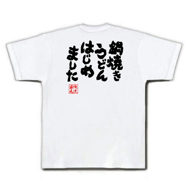 おもしろTシャツの俺流総本家|Tシャツ商品画像