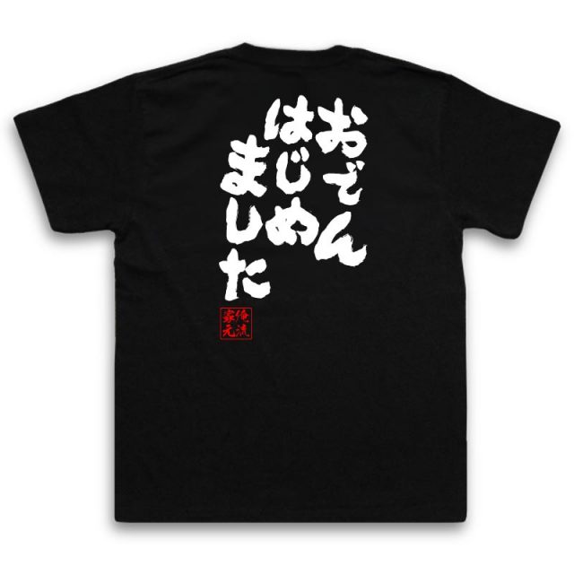 おもしろTシャツの俺流総本家|Tシャツ商品画像
