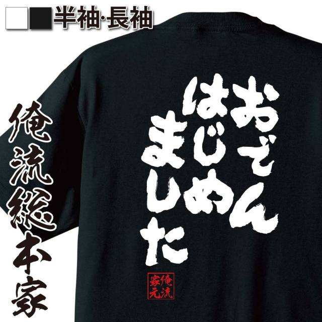 お問い合わせいただいておりましたTシャツ２枚セット おもしろTシャツの俺流総本家【おでんはじめました】｜喜ばれる人気の