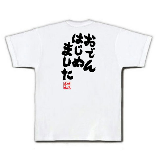 おもしろTシャツの俺流総本家|Tシャツ商品画像