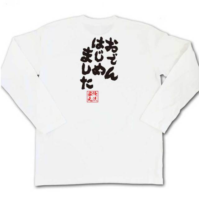おもしろTシャツの俺流総本家|Tシャツ商品画像