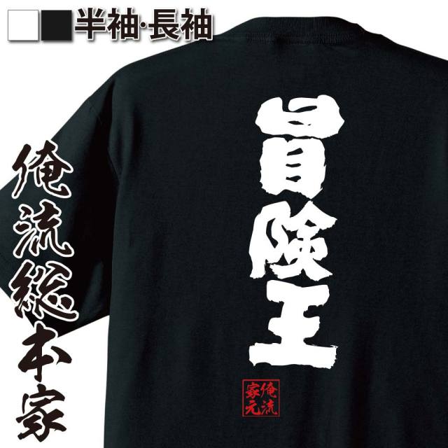 おもしろTシャツの俺流総本家|Tシャツ商品画像