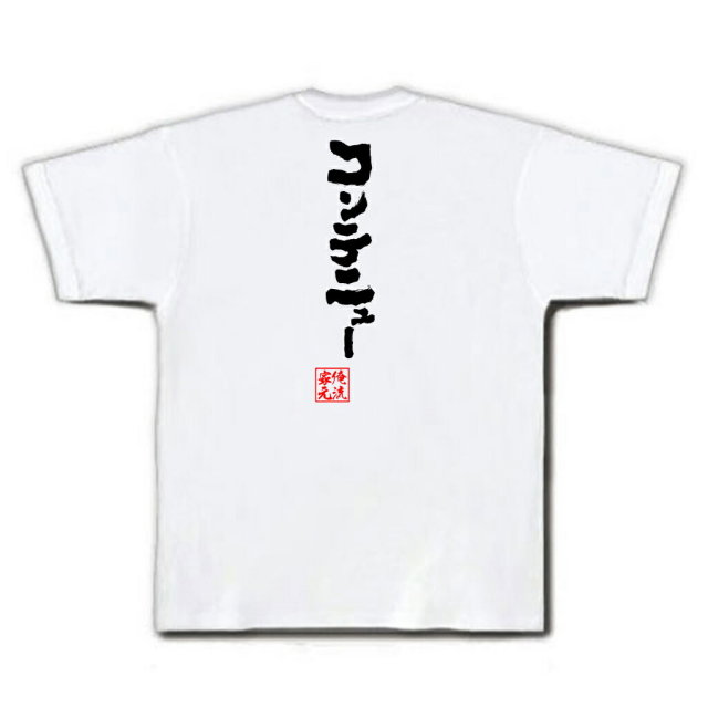 おもしろTシャツの俺流総本家|Tシャツ商品画像