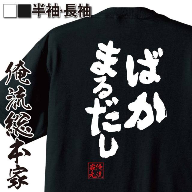 おもしろTシャツの俺流総本家|Tシャツ商品画像
