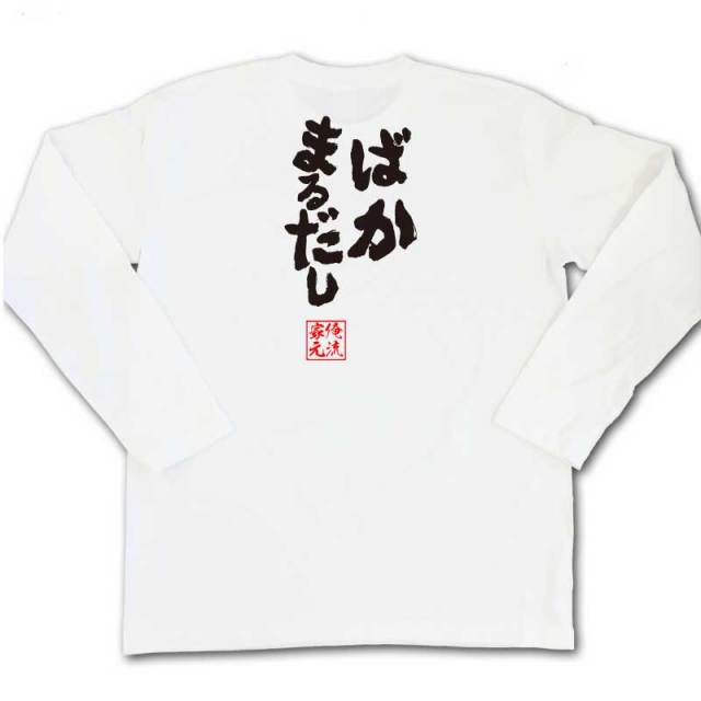 おもしろTシャツの俺流総本家|Tシャツ商品画像