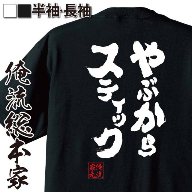 おもしろTシャツの俺流総本家|Tシャツ商品画像