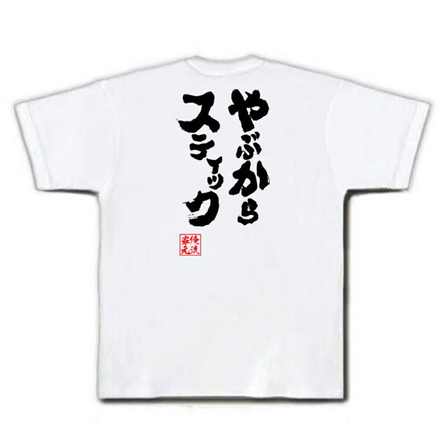 おもしろTシャツの俺流総本家|Tシャツ商品画像