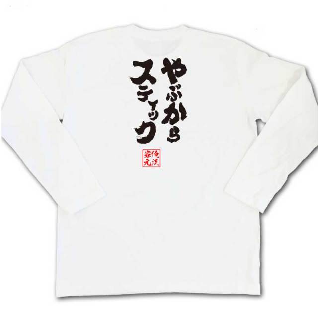 おもしろTシャツの俺流総本家|Tシャツ商品画像