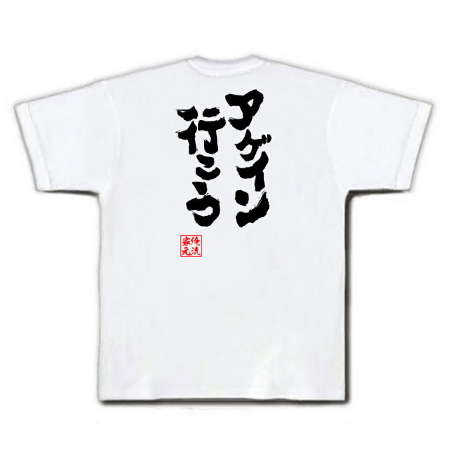 おもしろTシャツの俺流総本家|Tシャツ商品画像