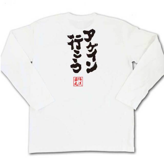 おもしろTシャツの俺流総本家|Tシャツ商品画像