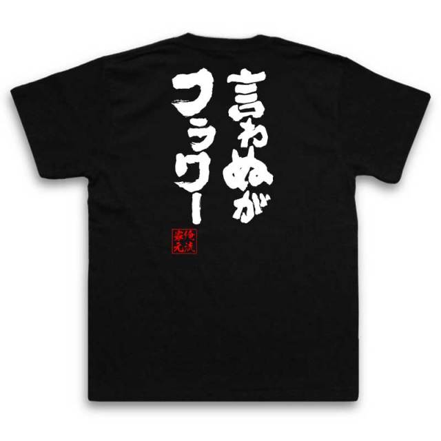 おもしろTシャツの俺流総本家|Tシャツ商品画像