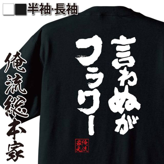 おもしろTシャツの俺流総本家|Tシャツ商品画像