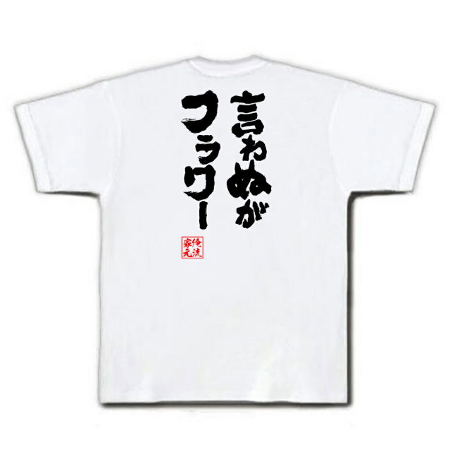 おもしろTシャツの俺流総本家|Tシャツ商品画像