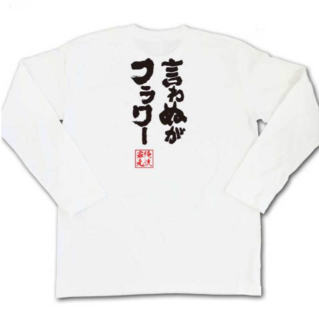 おもしろTシャツの俺流総本家|Tシャツ商品画像