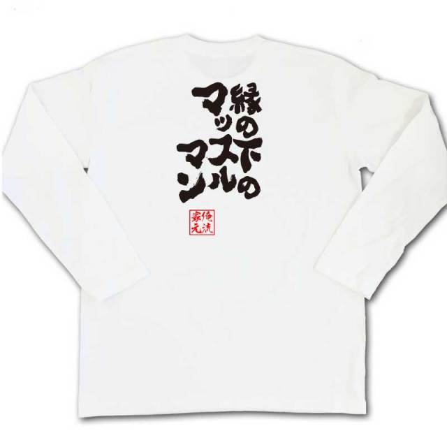 おもしろTシャツの俺流総本家|Tシャツ商品画像
