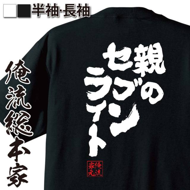 おもしろTシャツの俺流総本家|Tシャツ商品画像