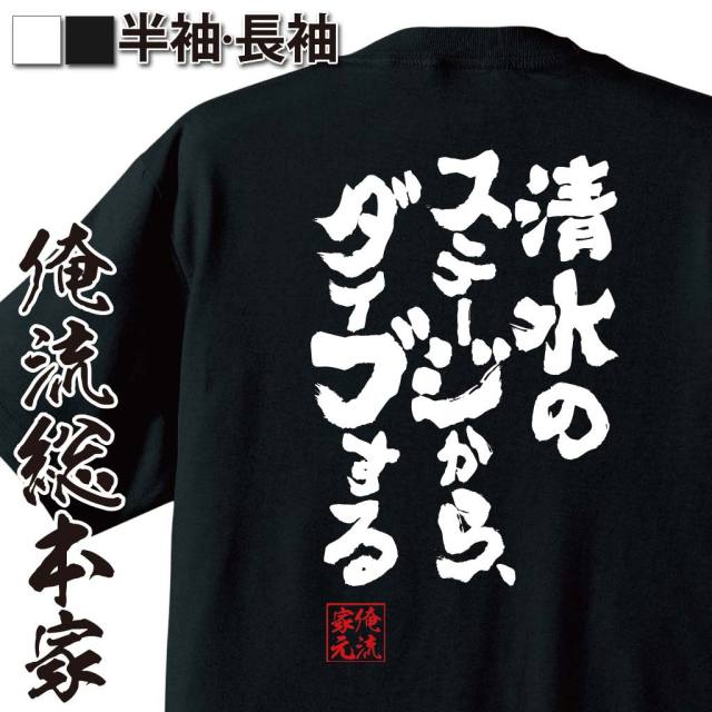 おもしろTシャツの俺流総本家|Tシャツ商品画像