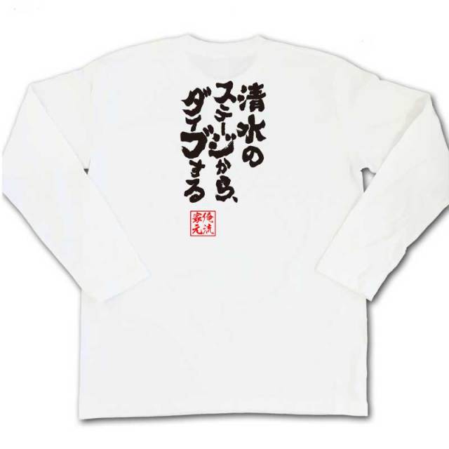 おもしろTシャツの俺流総本家|Tシャツ商品画像
