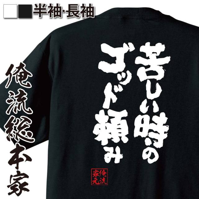 おもしろTシャツの俺流総本家|Tシャツ商品画像