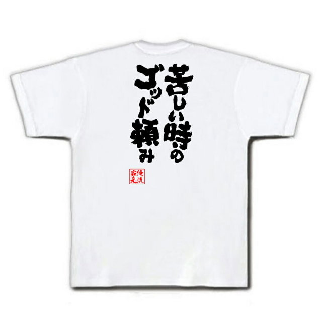 おもしろTシャツの俺流総本家|Tシャツ商品画像