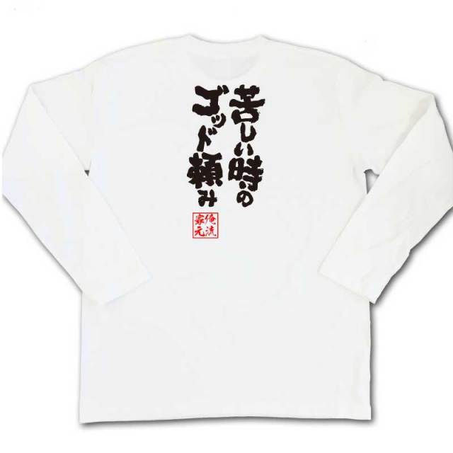おもしろTシャツの俺流総本家|Tシャツ商品画像