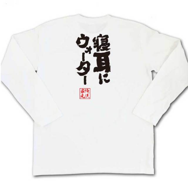 おもしろTシャツの俺流総本家|Tシャツ商品画像