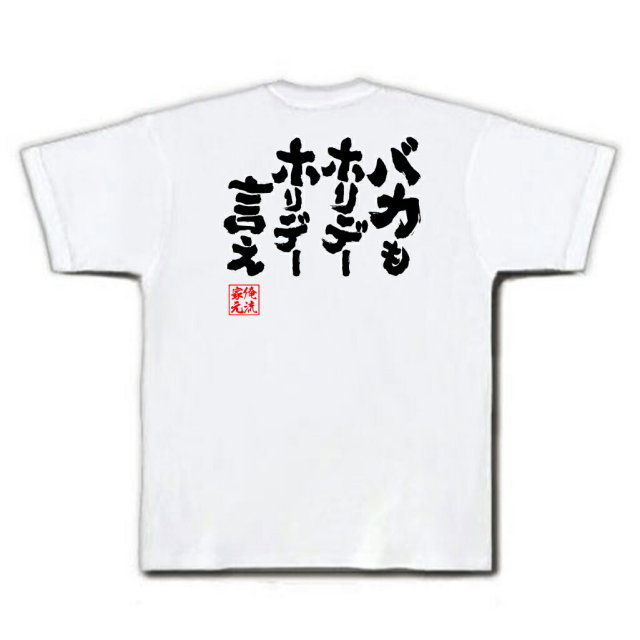おもしろTシャツの俺流総本家|Tシャツ商品画像