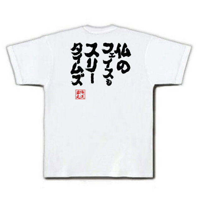 おもしろTシャツの俺流総本家|Tシャツ商品画像