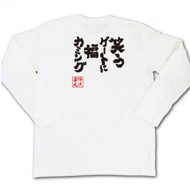 おもしろTシャツの俺流総本家|Tシャツ商品画像