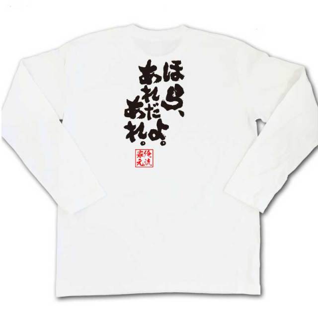 おもしろTシャツの俺流総本家|Tシャツ商品画像