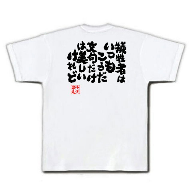 おもしろTシャツの俺流総本家|Tシャツ商品画像