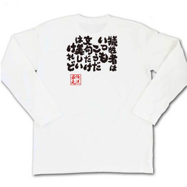おもしろTシャツの俺流総本家|Tシャツ商品画像