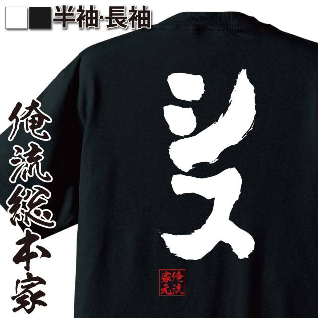 おもしろTシャツの俺流総本家|Tシャツ商品画像