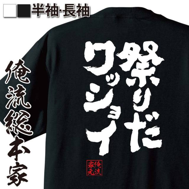 おもしろTシャツの俺流総本家|Tシャツ商品画像